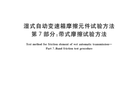 GB／T 35472.7-2017 湿式自动变速箱摩擦元件试验方法 第7部分：带式摩擦试验方法