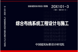 20X101-3 综合布线系统工程设计与施工