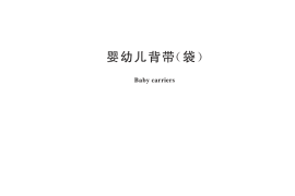 GB／T 35270-2024 婴幼儿背带（袋）