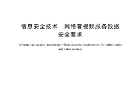 GB／T 42016-2022 信息安全技术 网络音视频服务数据安全要求