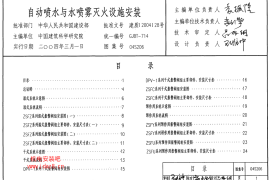 04S206 自动喷水与水喷雾灭火设施安装