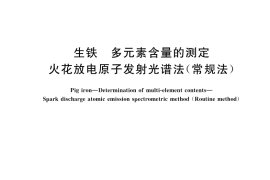 GB／T 43899-2024 生铁 多元素含量的测定 火花放电原子发射光谱法（常规法）