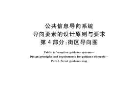 GB／T 20501.4-2018 公共信息导向系统 导向要素的设计原则与要求 第4部分：街区导向图