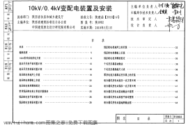 陕09D2_10KV变配电装置及安装