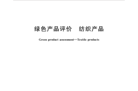 GBT35611-2017 绿色产品评价 纺织产品