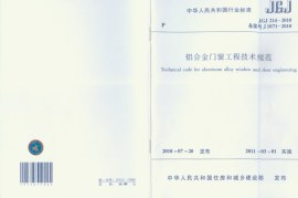 JGJ214-2010 铝合金门窗工程技术规范