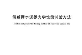 GBT3691-2008 钢丝网水泥板力学性能试验方法