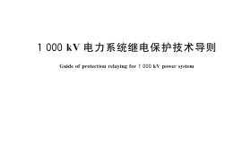 GB／T 25841-2017 1000kV电力系统继电保护技术导则