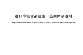 GB／T 43268-2023 进口冷链食品追溯 追溯体系通则