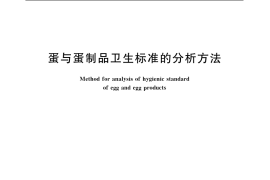 GB／T 5009.47-2003 蛋与蛋制品卫生标准的分析方法