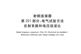 GB／T 11313.201-2018 射频连接器 第201部分：电气试验方法 反射系数和电压驻波比