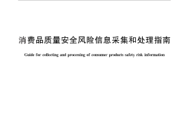 GB／T 30136-2013 消费品质量安全风险信息采集和处理指南