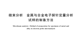 GB／T 17365-2025 微束分析 金属与合金电子探针定量分析试样的制备方法