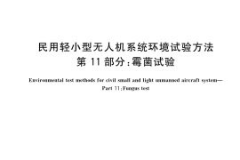GB／T 38924.11-2023 民用轻小型无人机系统环境试验方法 第11部分：霉菌试验