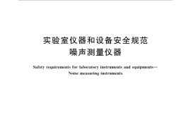 GB／T 32706-2016 实验室仪器和设备安全规范 噪声测量仪器