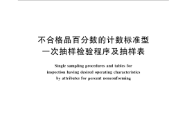 GB／T 13262-2008 不合格品百分数的计数标准型一次抽样检验程序及抽样表