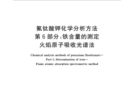 GB／T 22662.6-2008 氟钛酸钾化学分析方法 第6部分：铁含量的测定 火焰原子吸收光谱法