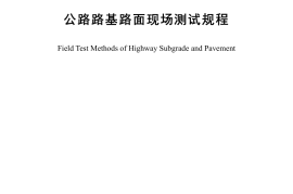 《公路路基路面现场测试规程》（JTG 3450—2019）