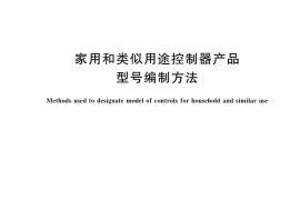 GB／T 22683-2021 家用和类似用途控制器产品型号编制方法