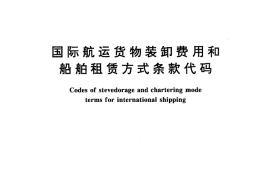 GB／T 15420-1994 国际航运货物装卸费用和船舶租赁方式条款代码