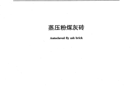 JCT239-2014 蒸压粉煤灰砖