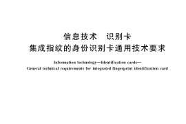 GB／T 38851-2020 信息技术 识别卡 集成指纹的身份识别卡通用技术要求