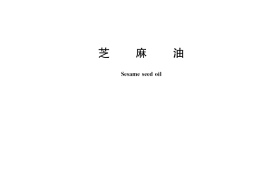 GB／T 8233-2018 芝麻油