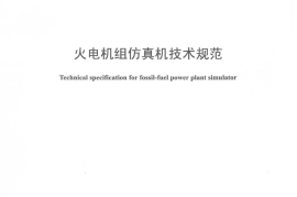 DLT1022-2015 火电机组仿真机技术规范