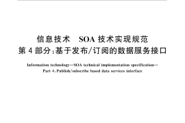 GB／T 32419.4-2016 信息技术 SOA技术实现规范 第4部分：基于发布 订阅的数据服务接口