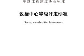 TCECS488-2017 数据中心等级评定标准