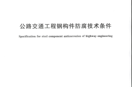 GBT18226-2015 公路交通工程钢构件防腐蚀技术条件