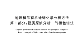 GB／T 18340.1-2010 地质样品有机地球化学分析方法 第1部分：轻质原油分析 气相色谱法