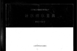 苏S01-2012 给水排水图集