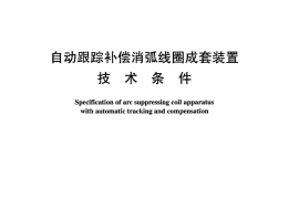 DLT1057-2007 自动跟踪补偿消弧线圈成套装置技术条件
