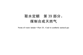 GB／T 18916.39-2019 取水定额 第39部分：煤制合成天然气