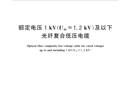 GB／T 29839-2013 额定电压1kV（Um=1.2kV）及以下光纤复合低压电缆