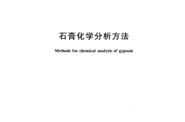 GBT5484-2012 石膏化学分析方法