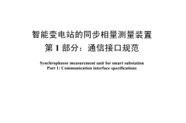DLT1405.1-2015 智能变电站的同步相量测量装置 第1部分通信接口规范