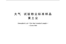 GB／T 13268-1991 大气 试验粉尘标准样品 黄土尘