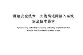 GB／T 33565-2024 网络安全技术 无线局域网接入系统安全技术要求