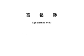 GBT2988-2012 高铝砖