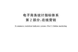 GB／T 31232.2-2025 电子商务统计指标体系 第2部分：在线营销