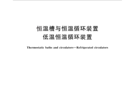 GB／T 26809-2011 恒温槽与恒温循环装置 低温恒温循环装置