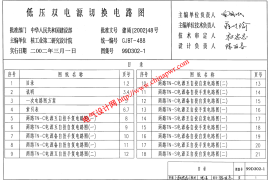 99D302-1 低压双电源切换电路图