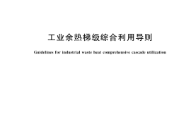 GB／T 39091-2020 工业余热梯级综合利用导则