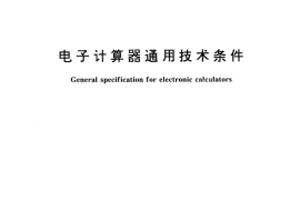 GB／T 4967-1995 电子计算器通用技术条件