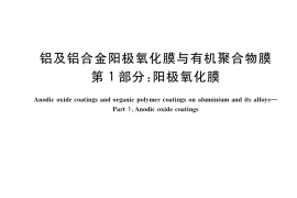 GB／T 8013.1-2018 铝及铝合金阳极氧化膜与有机聚合物膜 第1部分：阳极氧化膜