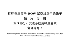 DLT1000.3-2015 标称电压高于1000V架空线路用绝缘子使用导则 第3部分交流系统用棒形悬式复合绝缘子