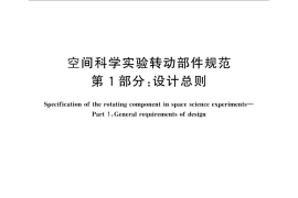 GB／T 28878.1-2012 空间科学实验转动部件规范 第1部分：设计总则