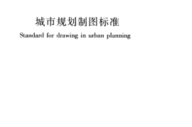 CJJT97-2003 城市规划制图标准